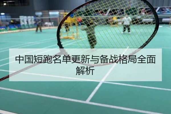 中国短跑名单更新与备战格局全面解析