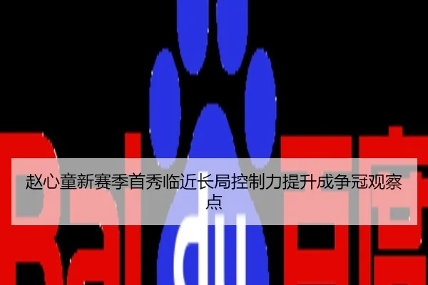 赵心童新赛季首秀临近长局控制力提升成争冠观察点