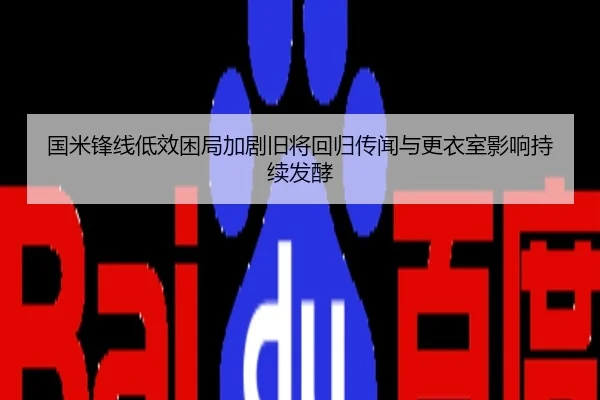 国米锋线低效困局加剧旧将回归传闻与更衣室影响持续发酵